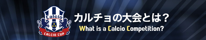 カルチョの大会とは？